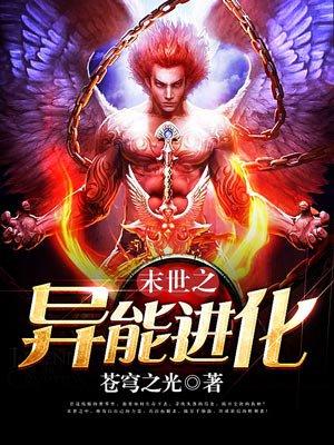 末世之异能进化动漫在线看