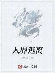 逃离人间by嗜