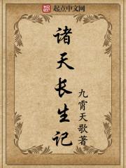 诸天之长生记