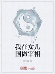 我在女儿国当大王txt