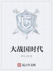 战国大合战