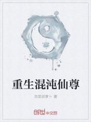 重生之混沌圣尊在都市