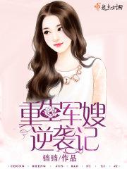 重生军嫂逆袭记(男变女)免费阅读