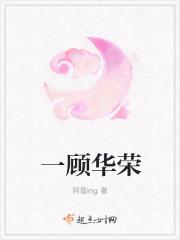 一顾华荣 阿蛮ing