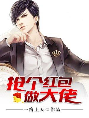 抢个大佬当媳妇儿番外在线阅读