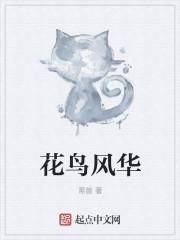 歌曲花鸟风月