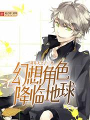 幻想降临时女主角