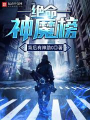 神魔不许之命