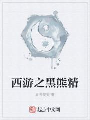 重生西游之我是黑熊精