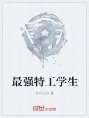 最强特工学生 净月当空
