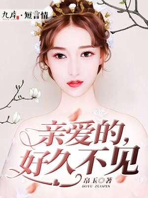 亲爱的好久不见电视剧免费观看