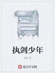 执剑少年游