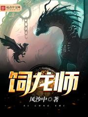 饲龙师漫画