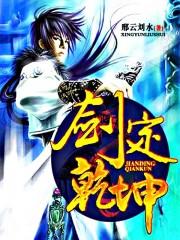 剑定乾坤短剧免费观看高清版