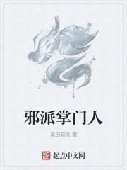 邪派修真