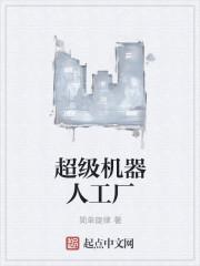 超级机器人工厂晨钟暮鼓