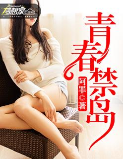 青春禁岛百度百科