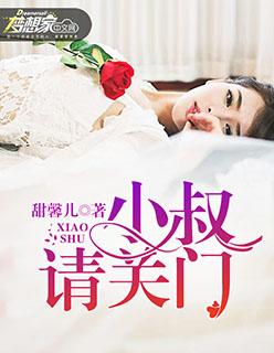 小叔请轻撩漫画免费阅读全集
