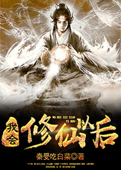 我是修仙大佬境界划分