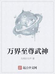 万界至尊动漫在线
