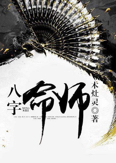 八字命理师