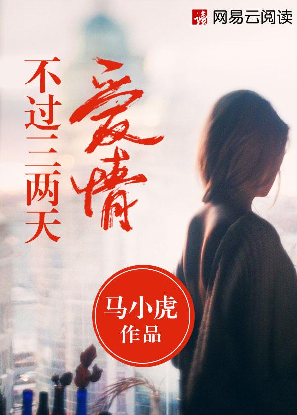 爱情不是两三天