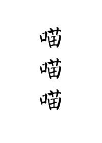 宫斗不如做只喵