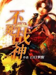 狂铁不死战神