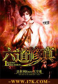 六道仙尊无弹窗阅读