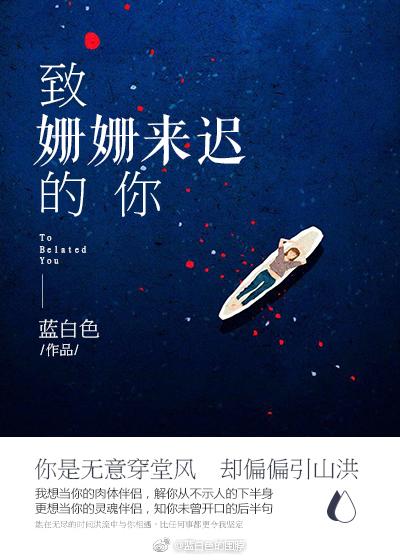 致姗姗来迟的你完整版全集