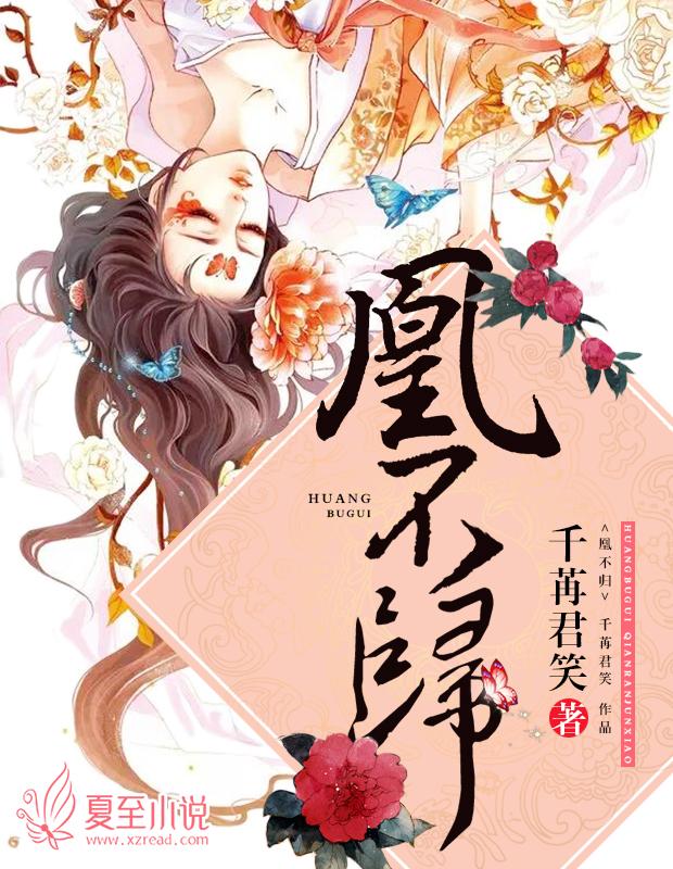 凰不归完结txt百度