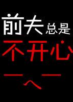 前夫总是不开心 聚合中文网