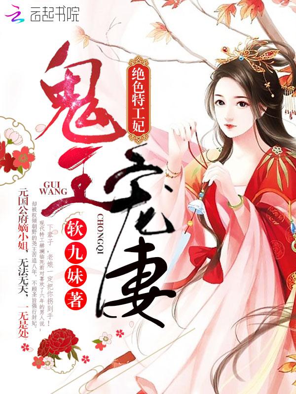 鬼王宠妻绝色特工妃百度资源