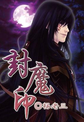 封魔印章天堂里的土 叫什么