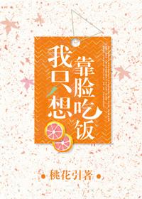 我只想靠脸吃饭 by桃花引
