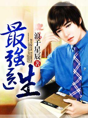 最强医生癌细胞3