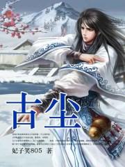 古尘沙什么量级