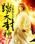 踏天封神心碎梦无