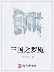 三国梦魇扑克