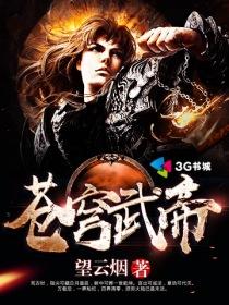 苍穹武帝望云烟