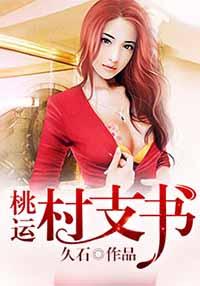 桃花村村支书周长青