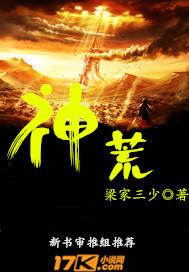 神荒猎艳录林东大结局是什么
