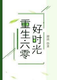重生六零好时光126