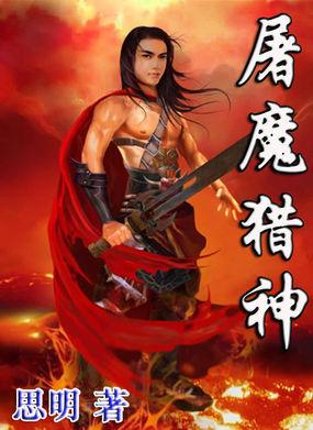 屠魔满配