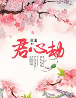 君心劫短剧大结局免费观看