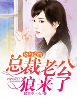 霸道总裁契约婚