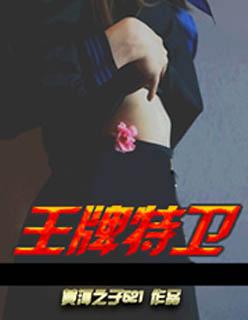 王牌特战百度百科