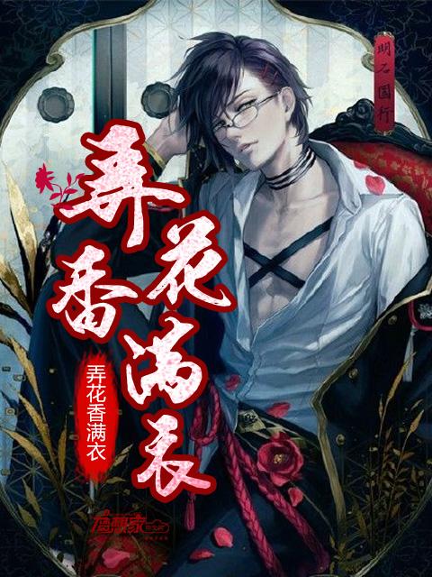 弄花香满衣全诗拼音