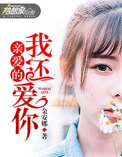 亲爱的我还爱你第一集