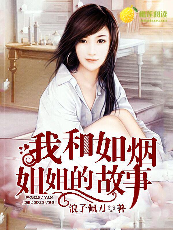 我和如烟姐姐的故事浪子佩刀